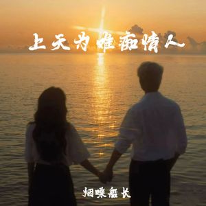 上天为难痴情人