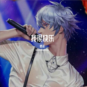 我很快乐