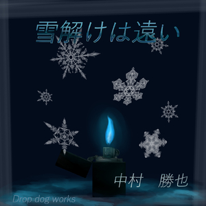 雪解けは遠い