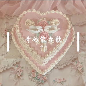奇妙能力歌