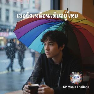 เธอยังเหมือนเดิมอยู่ไหม