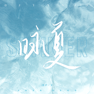 咏夏｜博君一肖