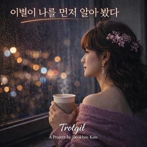 이별이 나를 먼저 알아 봤다