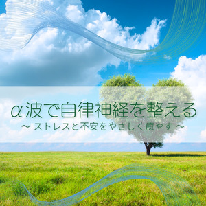 自律神経の調和を促進する音楽療法