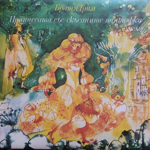 Принцесата със скъсаните пантофки: част 3