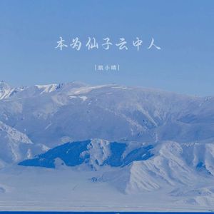 本为仙子云中人