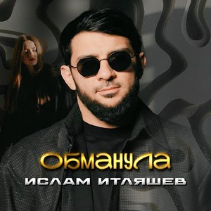 Обманула