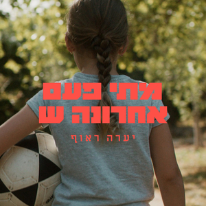 מתי פעם אחרונה ש