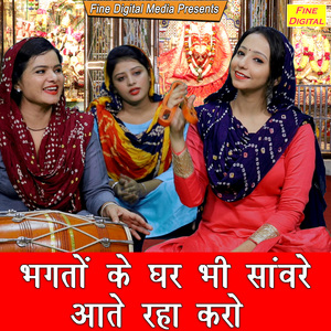 Bhagto Ke Ghar Bhi Saware Aate Raha Karo