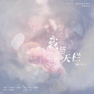 我与天栏