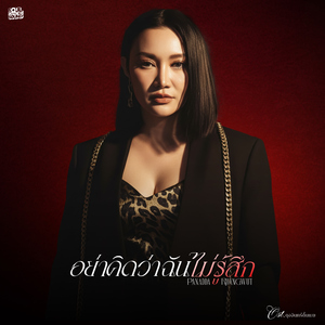 อย่าคิดว่าฉันไม่รู้สึก (Original Soundtrack From "ดุจจันทร์ดั้นเมฆ")
