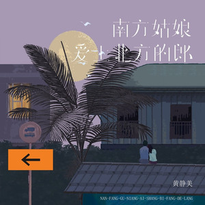 南方姑娘爱上北方的郎