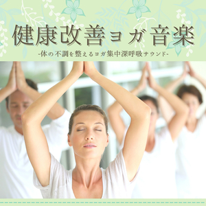 健康入浴心リラックス音楽