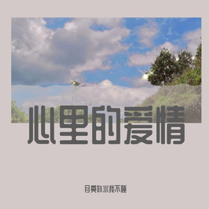 心里的爱