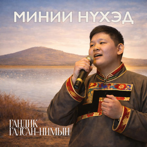 Минии нүхэд