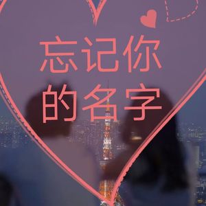 追与离.wav [高质量] 伴奏