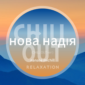 新しい希望 (CHILL OUT ver)