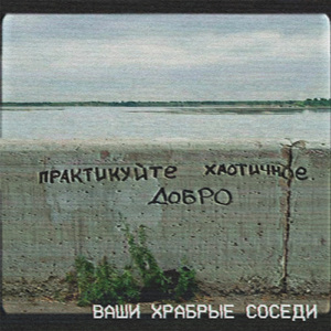 Практикуйте хаотичное добро