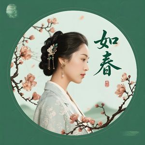 春之抚