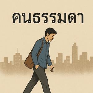 คนธรรมดา(official)