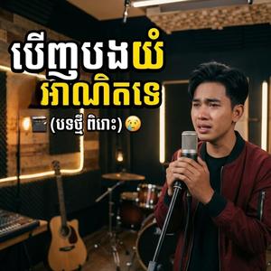 ឃើញបងយំអាណិតទេ