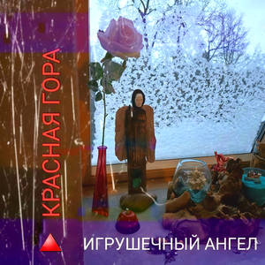 Игрушечный Ангел