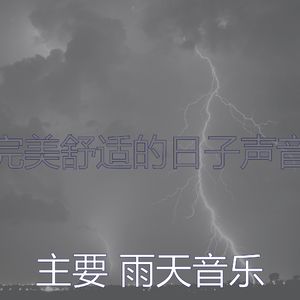温和雷暴梦想
