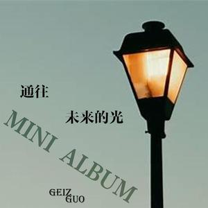 通往未来的光（Accompaniment版）