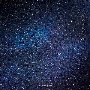 저 별 아래 어딘가에