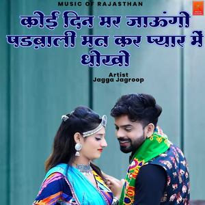 Koi Din Mar Jaungo Padbali Mat Kar Pyar Me Dhokho