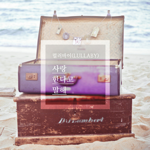 사랑한다고 말해