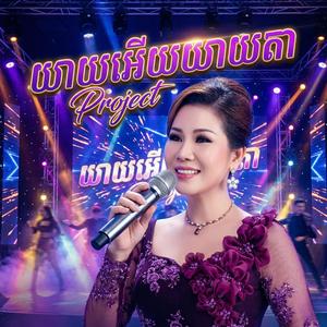 យាយអើយយាយតា ភ្លេងថ្មីរាំសប្បាយ