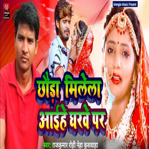 Chhouda Milela Aaihe Ghar