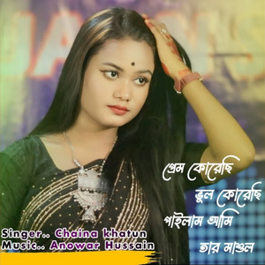 Prem Koresi Bhul Koresi Pailam Ami Tar Mashul
