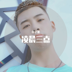 凌晨三点（翻自 陈硕子）