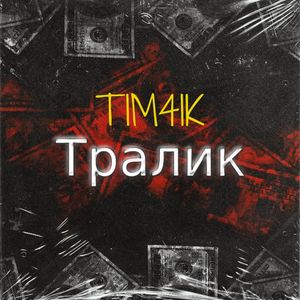 Тралик 2.0