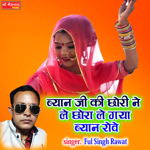 Biyan JI Ki Chori Ne Le Chora Le Gya Biyad Rove (Rajshthani)
