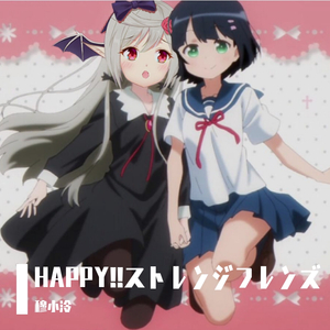 HAPPY!!ストレンジフレンズ（翻自 富田美憂）