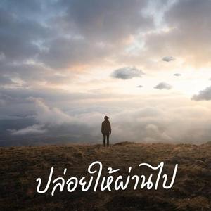ปล่อยให้ผ่านไป