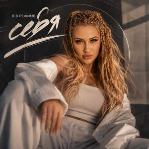 Я в режиме себя