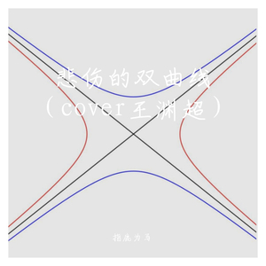 悲伤的双曲线（降调和声版）