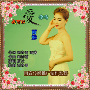我可以爱你吗&雨妹