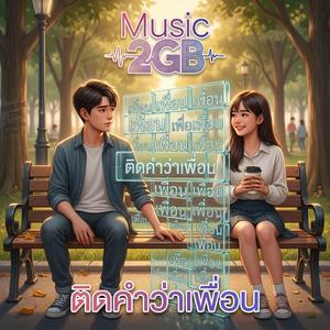 ติดคำว่าเพื่อน