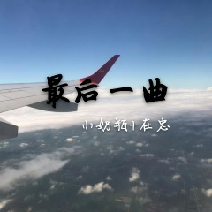 城门失火殃及池鱼 (DJ版)