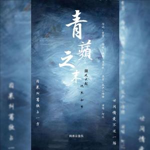 青蘋之末