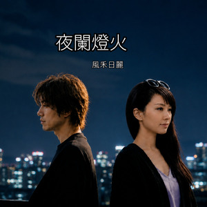 夜闌燈火 (伴奏)