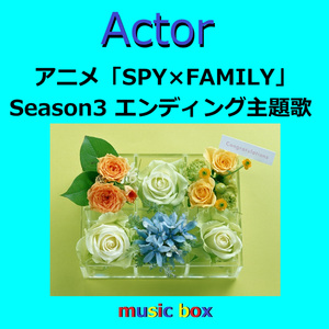 Actor ～アニメ「SPY×FAMILY Season 3」エンディング主題歌（オルゴール）