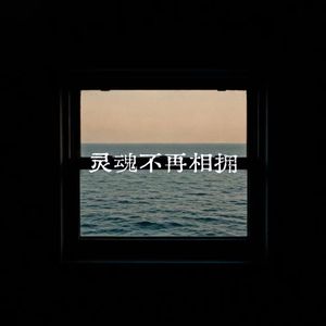灵魂不再相拥