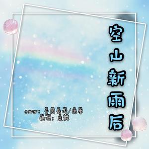 空山新雨后（铃声）