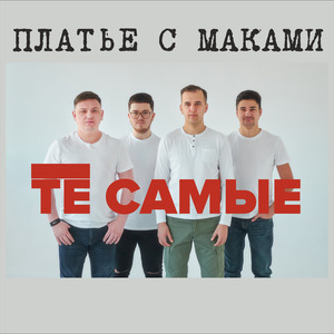 Платье c маками